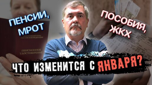 Tải video: Пенсии, МРОТ, пособия, ЖКХ. Что изменится в России с января