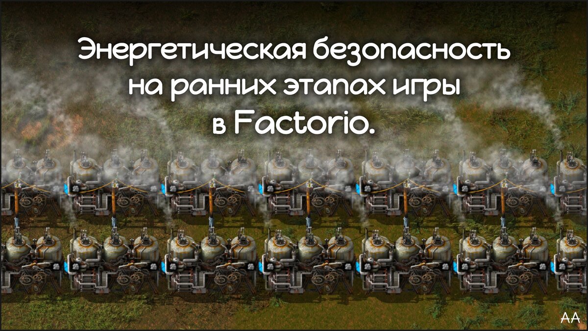 Энергетическая безопасность на ранних этапах игры в Factorio. | Формат АА |  Дзен