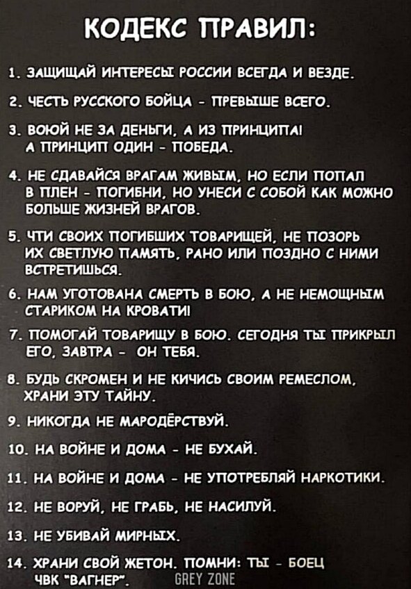 кодекс ЧВК Вагнер