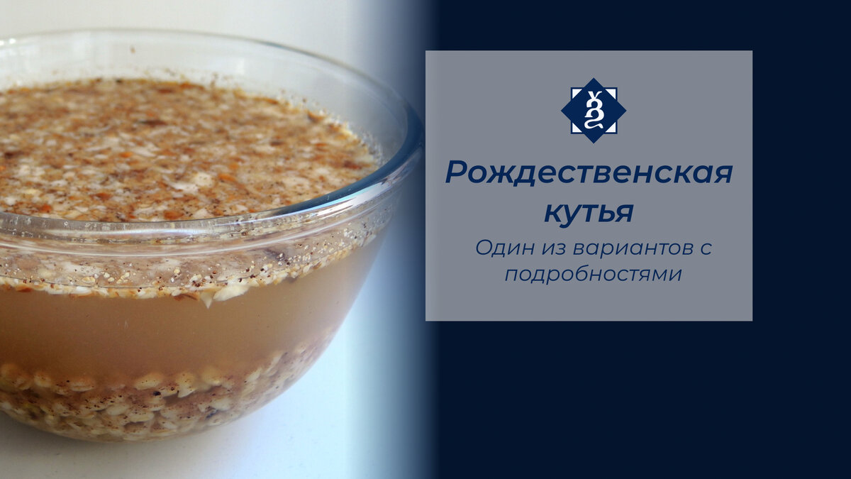 Вот так выглядит кутья по нашему семейному рецепту