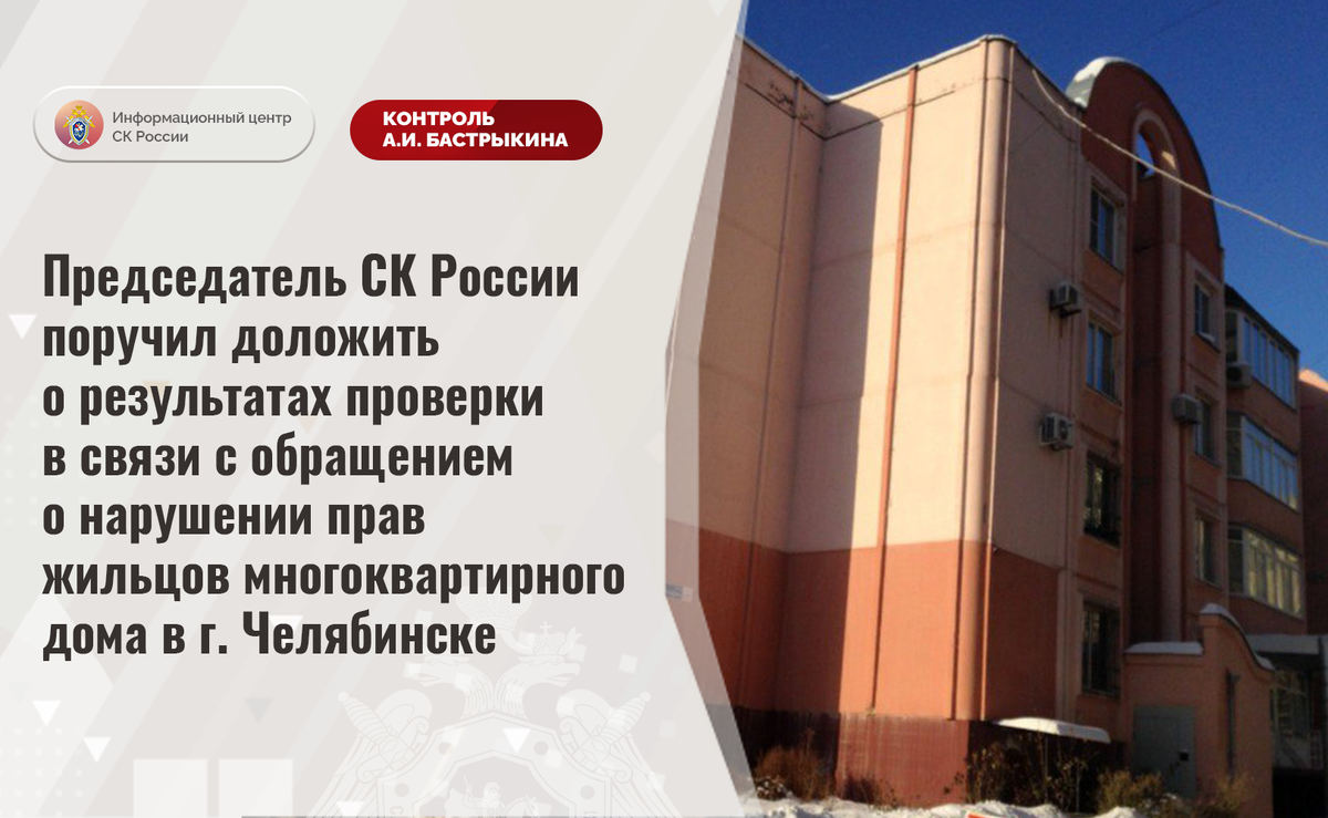 Председатель СК России поручил доложить о результатах проверки в связи с  обращением о нарушении прав жильцов многоквартирного дома | Информационный  центр СК России | Дзен