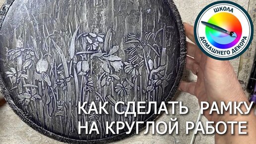 Простой способ сделать рамку на круглом панно