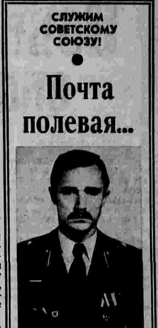 Герой Советского Союза Валерий Востротин (фото 1985 г.). Орган Центрального Комитета КПСС, газета ПРАВДА, № 17 |25369| Воскресенье, 17 января 1988 года.