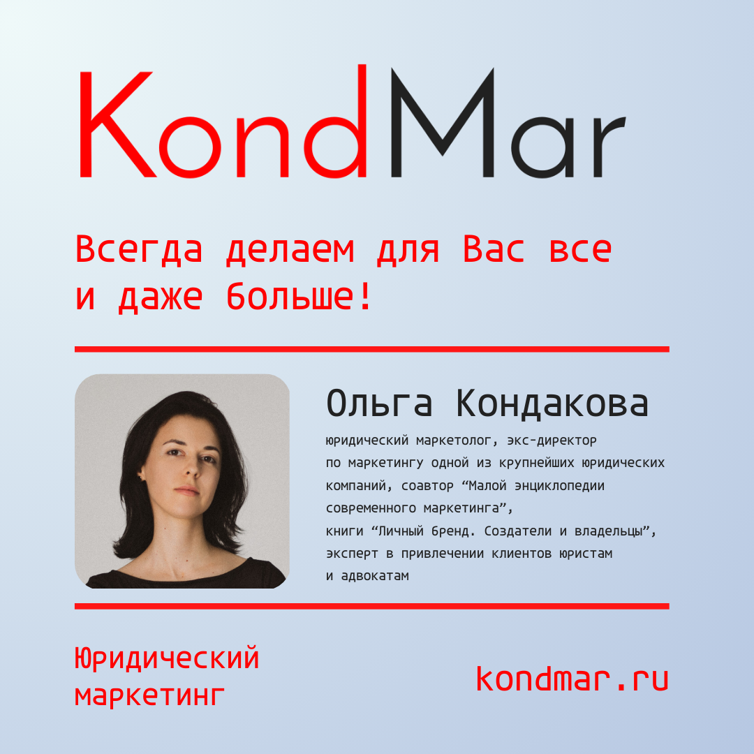 Ольга Кондакова, юридический маркетолог КондМар