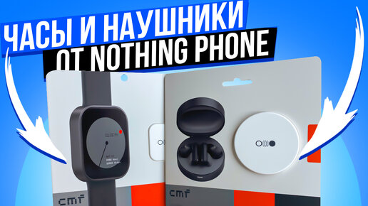 УМНЫЕ ЧАСЫ Nothing CMF Watch Pro и Наушники CMF Buds Pro от Nothing Phone