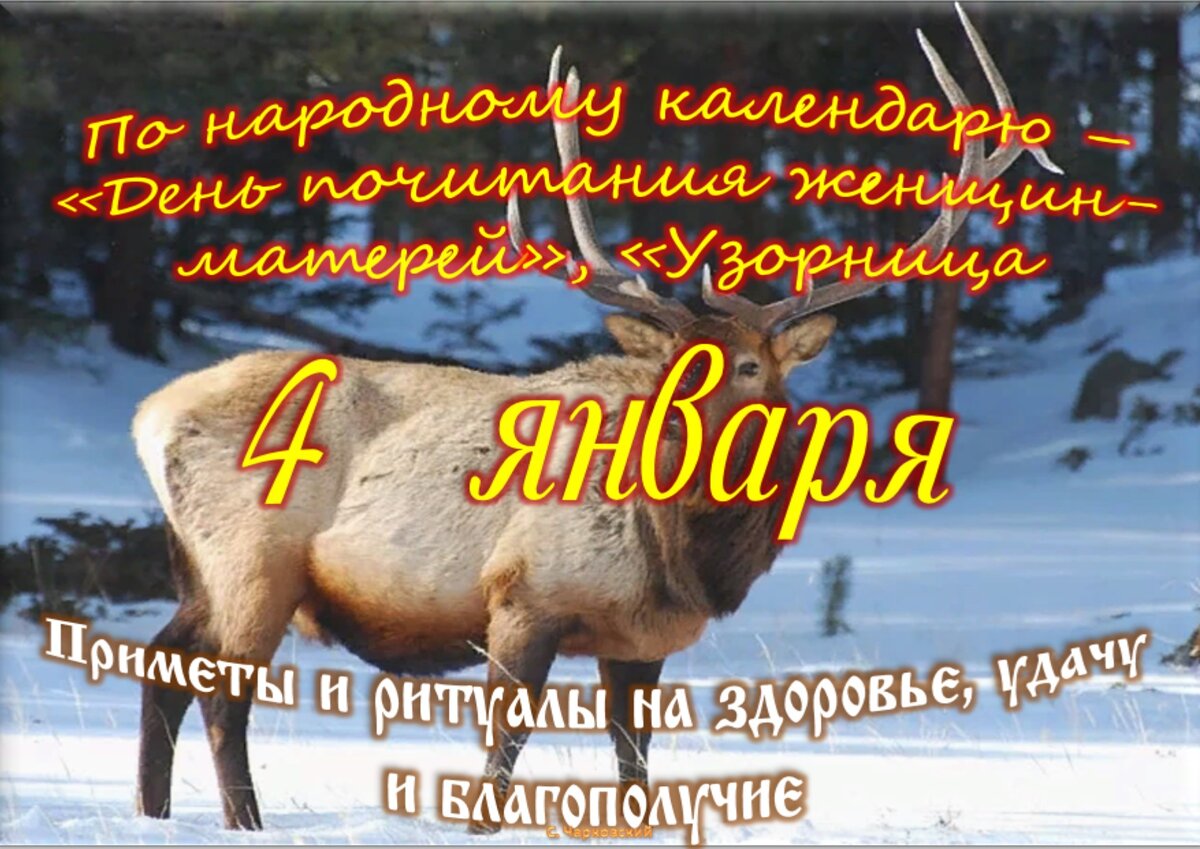 4 января - Приметы, обычаи и ритуалы, традиции и поверья дня. Все праздники  дня во всех календарях. | Сергей Чарковский Все праздники | Дзен