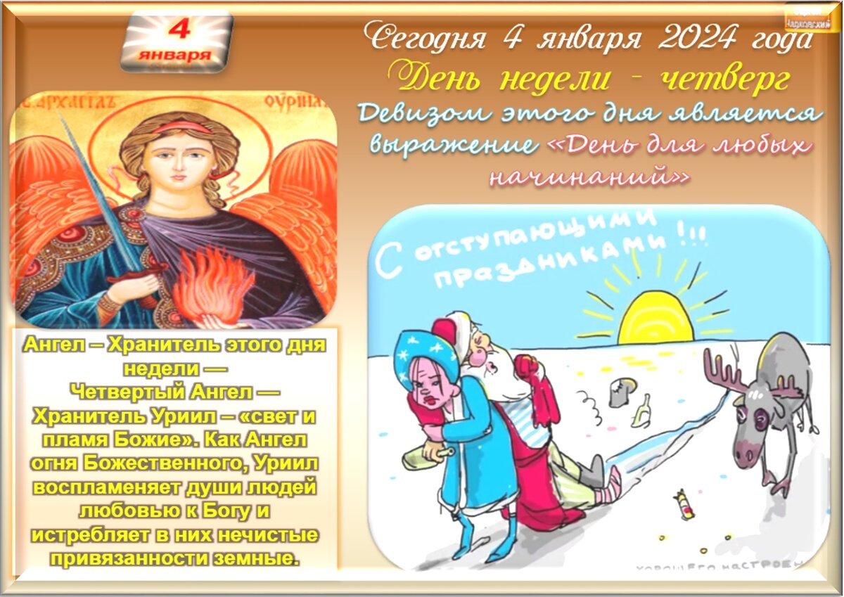 4 января - Приметы, обычаи и ритуалы, традиции и поверья дня. Все праздники  дня во всех календарях. | Сергей Чарковский Все праздники | Дзен
