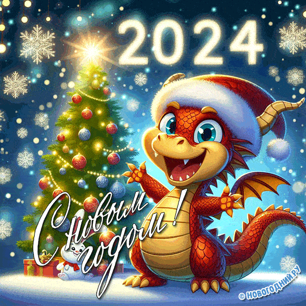 С Новым годом!