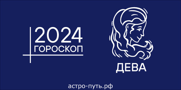 Гороскоп для Девы на 2024 год