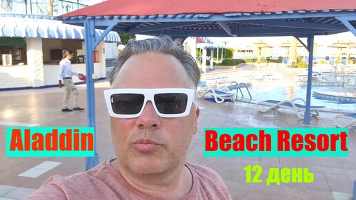 #75 #12 Двенадцатый день в Aladdin Beach Resort ( Хургада )👍