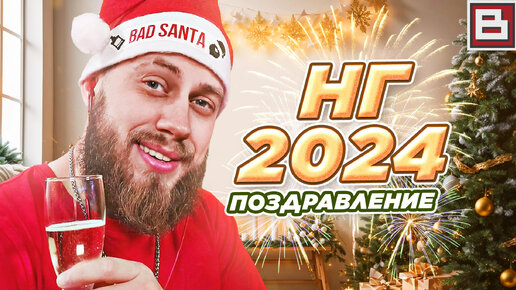 ТОПОВОЕ ПОЗДРАВЛЕНИЕ С НОВЫМ ГОДОМ 2024!