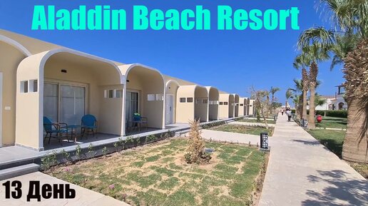 #76#13 Тринадцатый день в Aladdin Beach Resort ( Хургада )👍