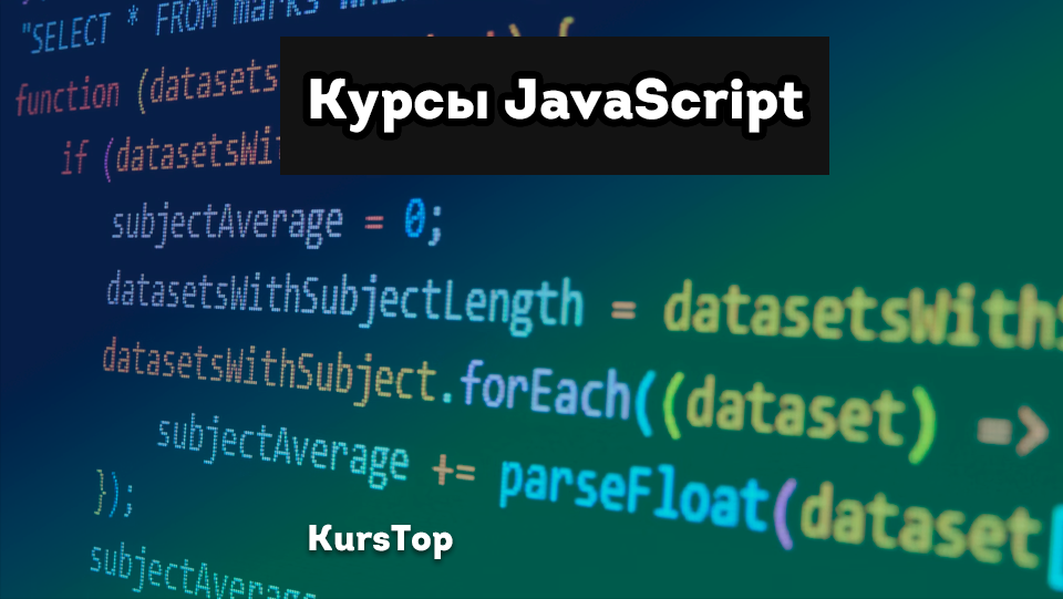 Курсы javascript: обучение с нуля для начинающих программированию, топ лучших курсов по javascript