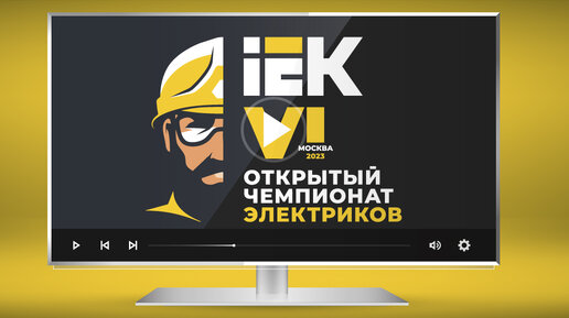 VI Открытый чемпионат электриков IEK, Москва, 2023 г