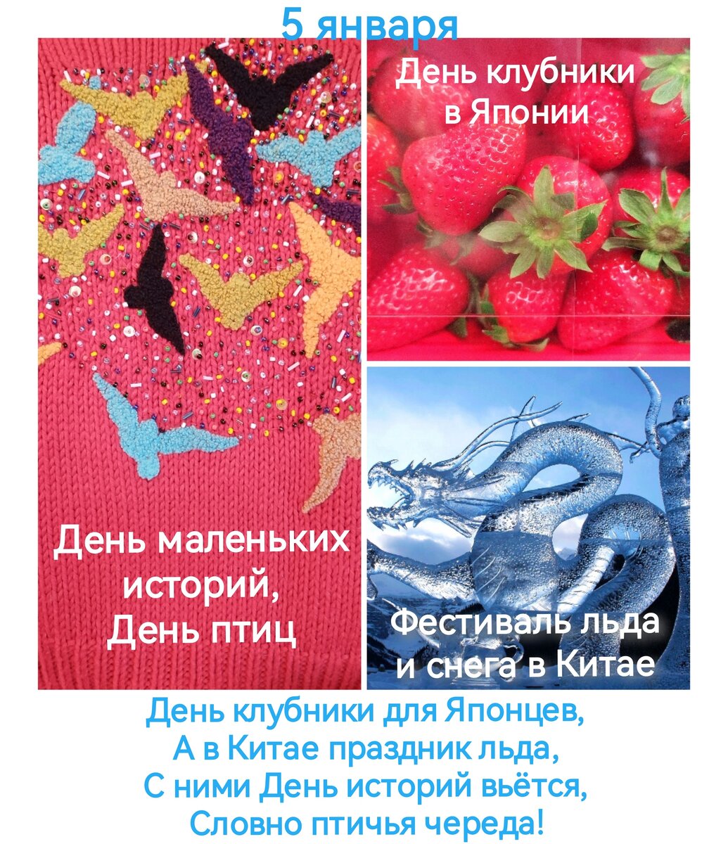 5 января - День птиц, День маленьких историй, День клубники в Японии, Фестиваль льда и снега в Китае (Фото, коллаж и стихи автора).