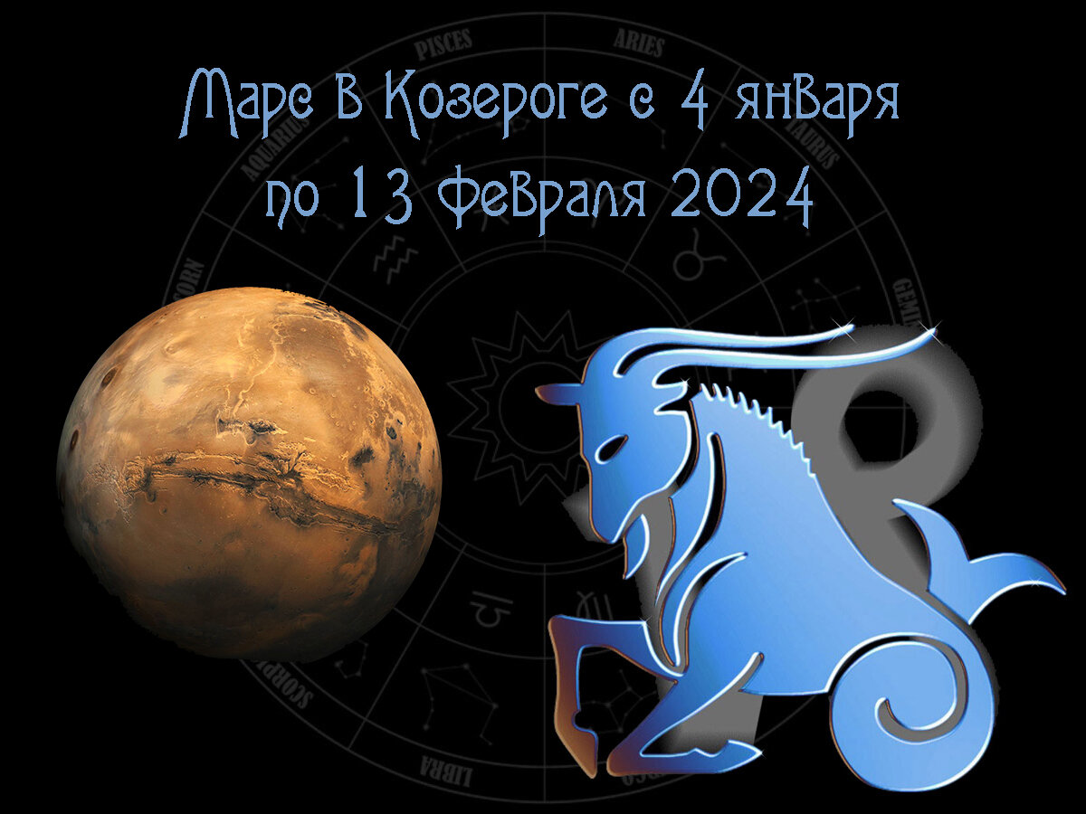 Бьём точно в цель! Марс в Козероге с 4 января по 13 февраля 2024 года,  астрологический прогноз | Влечёт астрология | Дзен