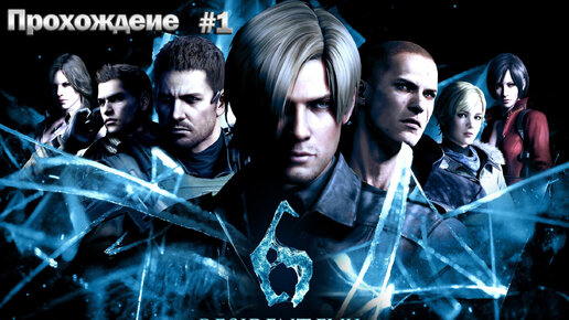 Прохождение Resident Evil 6 часть 1