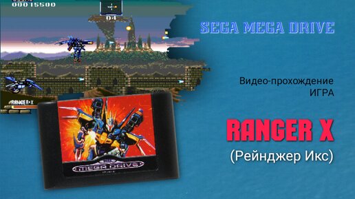 Sega игра Ranger X (Рейнджер Икс) красочный платформер в Японском стиле для Sega Mega Drive.