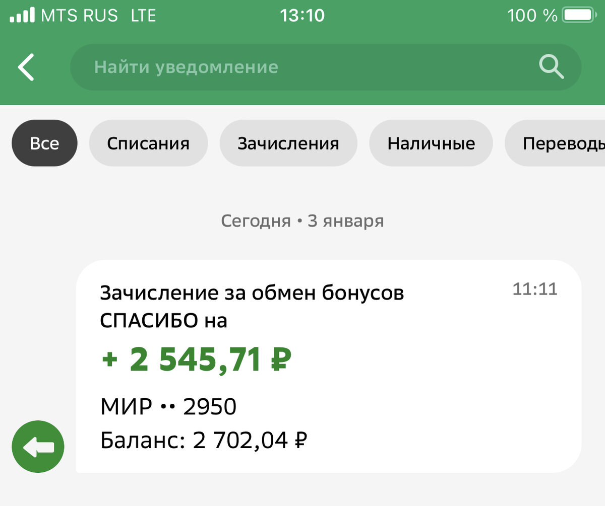 Сбербанк пришли деньги