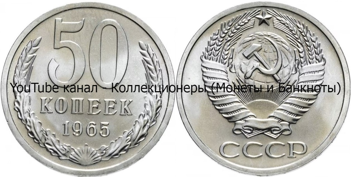Монета 50 копеек 1965 года. 