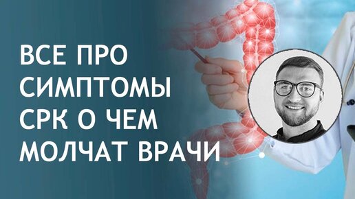 Всё про симптомы СРК. О чем молчат врачи