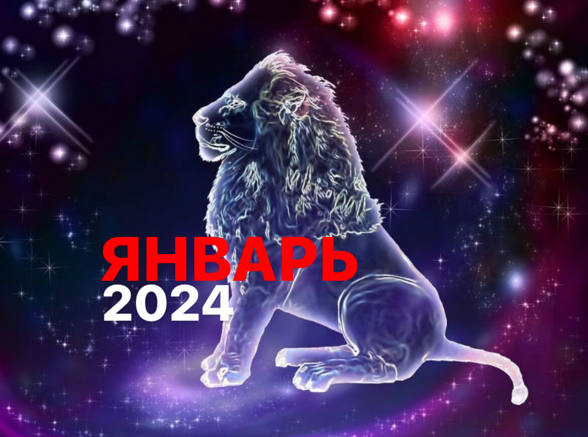 Гороскоп лев 2024 точный