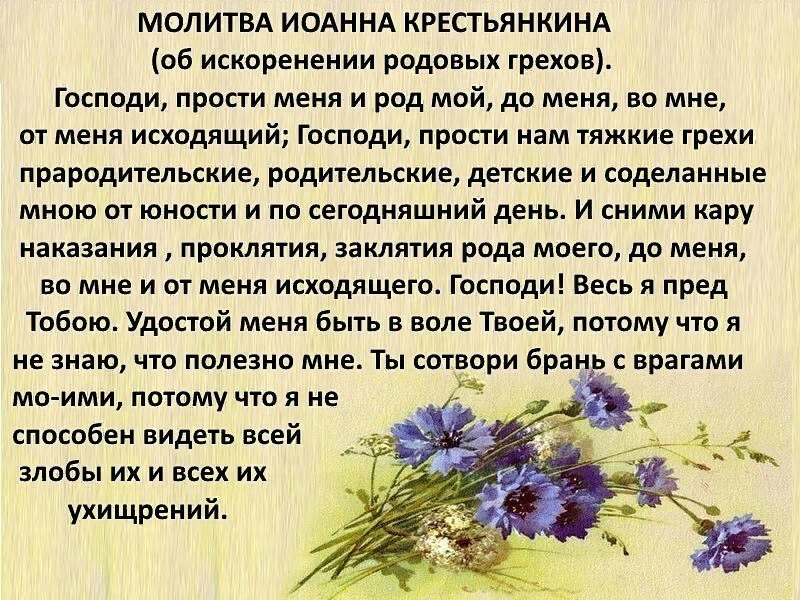 Господи моли. Молитва о прощении грехов. Молитвы о прощении грехов своего рода. Молитва за род.