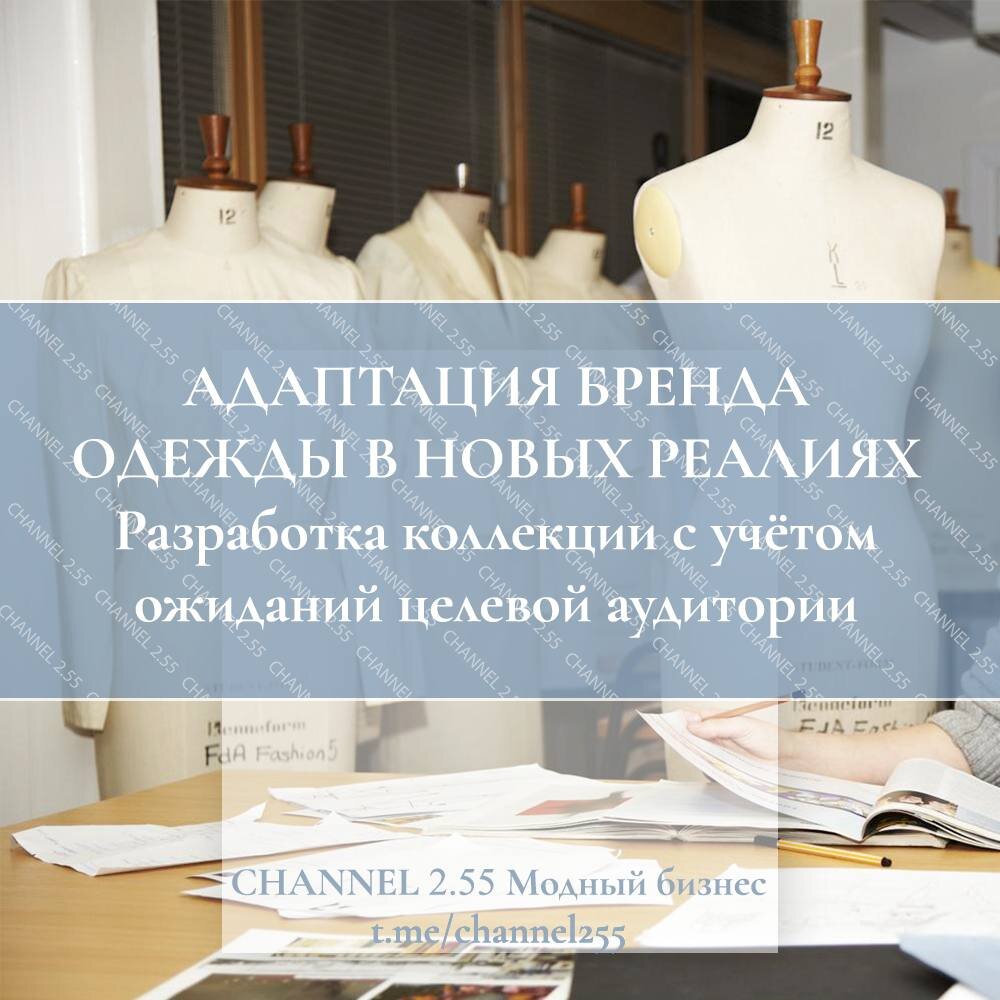 Самые актуальные темы в нашем Tg-канале CHANNEL 2.55 Модный бизнес t.me/channel255