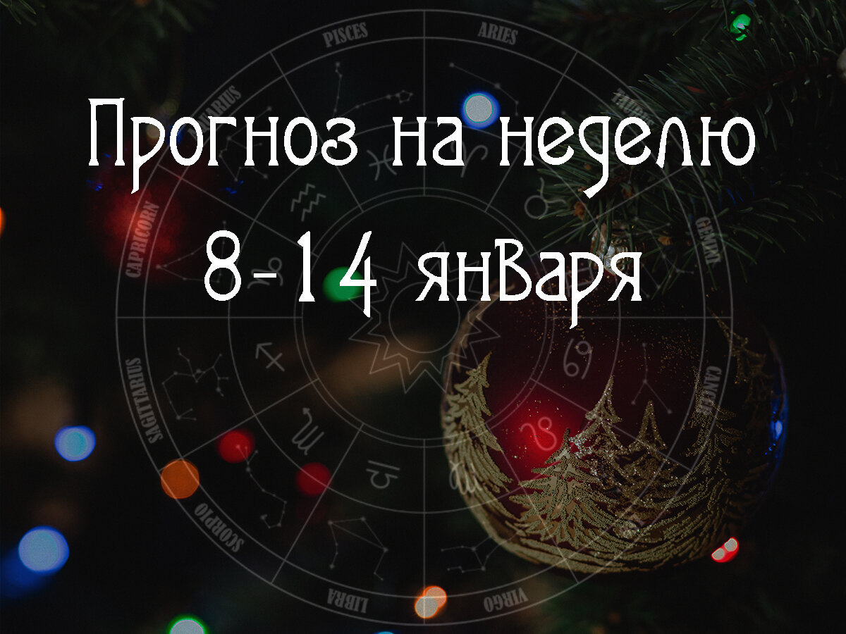 Тренды 8 – 14 января, астропрогноз. Планируем дела на предстоящую неделю |  Влечёт астрология | Дзен