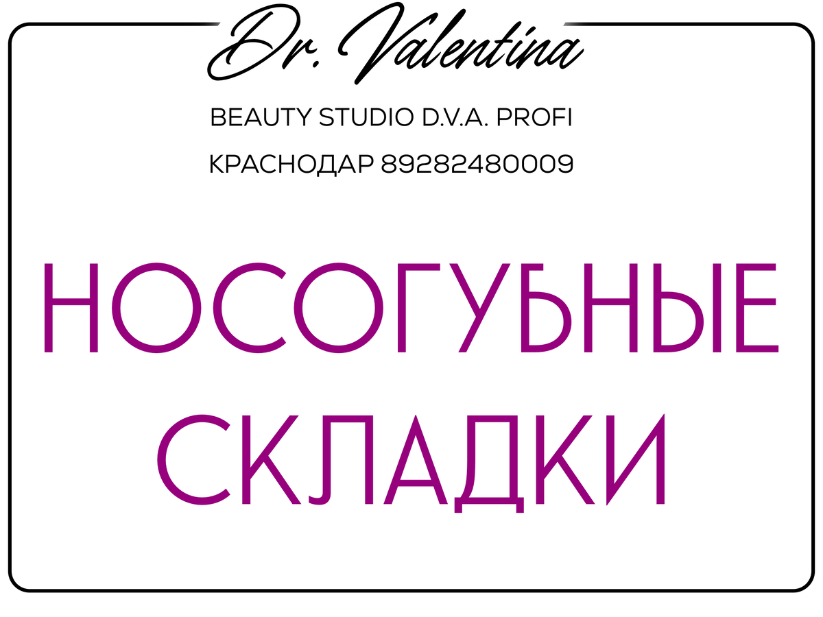 

НОСОГУБНЫЕ СКЛАДКИ/МОРЩИНЫ
НОСОГУБКИ

Причины появления🫥
Старение – не единственная причина возникновения борозд, идущих от носа ко рту, хотя чаще всего складки появляются с возрастом, когда кожный покров теряет эластичность. 

Иногда с этой проблемой сталкиваются и молодые девушки со специфическим анатомическим строением лица и богатой мимикой. Среди других причин можно отметить:

 •  курение;
 •  недостаточную увлажненность кожи;
 •  изменения массы тела;
 •  неправильный прикус.

__________
Методы коррекции носогубных складок: 

Универсального метода, который подходил бы всем не существует, но в каждом случае можно найти эффективное решение.

В зависимости от вида носогубных складок разрабатывается план коррекции. Иногда может оказаться достаточно одной процедуры, но бывает и так, что требуется комплекс различных методов.

ЛИПОЛИТИК удаляет жир, там, где он не нужен. Жировые клетки при этом не разрушаются, а просто происходит ускорение метаболизма, улучшение микроциркуляции крови, обеспечивается лимфодренаж. Если все жировые пакеты на месте, то в спокойном состоянии складки не видно. Но с возрастом носогубный жировой пакет "сползает" вниз образуя валик и именно он формирует саму складку.
В случае, если носогубки проявляются с юного возраста, причина всё та же - гипертрофированный объем носогубного жирового пакета.

ЛАЗЕРНОЕ ОМОЛОЖЕНИЕ СО2 Под воздействием лазерных лучей верхний слой кожи выпаривается. В результате она уплотняется, становится упругой, разглаживаются заломы. Не устранит нависание жирового валика.

БОТОКС блокирует нервные импульсы в тканях и расслабляет мышечную ткань. Кожа под расслабленными мышцами разглаживается. Для устранения заломов без возрастных недостатков тканей. Проводим тогда, когда выражены при мимике. Ботокс не избавит от носогубных складок, которые видны в спокойном состоянии. Применяется также, как дополнение к другим методам. 

ФИЛЛЕР рекомендую делать до 30 лет при начальной стадии появления носогубных складок. Когда только углубление у ноздрей 1-1,5 см, без нависания ткани. В технике 2ВКОЛА создаётся недостающий объём
В любом возрасте можно делать филлер если так же нет нависание ткани и носогубная складка, это тонкая морщинка, заполнение происходит на поверхностном уровне выталкивая морщинку филлером.
ВСЁ! В других случаях категорически не рекомендую использовать филлер, так как во-первых он притягивает воду, создает одутловатость, утяжеляет ткани вследствие чего птоз(обвисание тканей) усиливается

АРМИРОВАНИЕ НИТЯМИ - используются для уплотнения кожи, повышения ее упругости, создания каркаса, легкий лифтинговый эффект.
Альтернатива филлерам. 

НИТЕВОЙ ЛИФТИНГ - лифтинговыми нитями с помощью которых ткани удерживаются в нужном положении. 
Поднимают мягкие ткани нижней и средней трети лица, решают проблему провисания брылей, приподнимают брови/веки, разглаживают носогубные складки и подтягивают зону подбородка для формирования чёткого профиля. При птозе лица данная зона является симптоматикой, а не основой данной проблемы!


😃Сколько стоит убрать носогубные складки😃

Стоимость процедуры, чтобы убрать носогубные складки, индивидуальна. Цена зависит от степени углубления, длины, состояния кожи, возраста, наличия противопоказаний.
Для того чтобы узнать стоимость вышлите видео в спокойном состоянии и при улыбке
 Мне в WhatsApp 📞по ссылке https://wa.me/79282480009