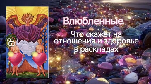 Бесплатное обучение Таро: аркан Влюблённые и их влияние на отношения и здоровье