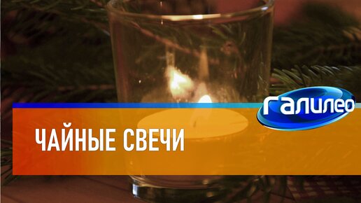 Галилео 🕯 Чайные свечи