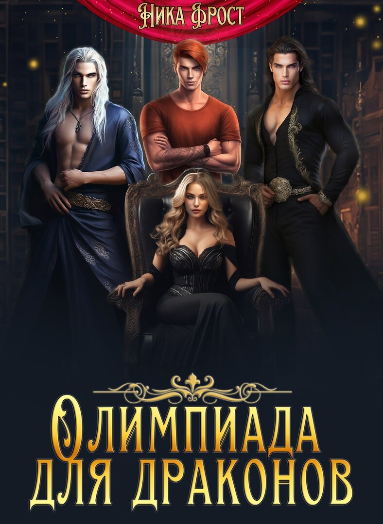 Олимпиада для драконов