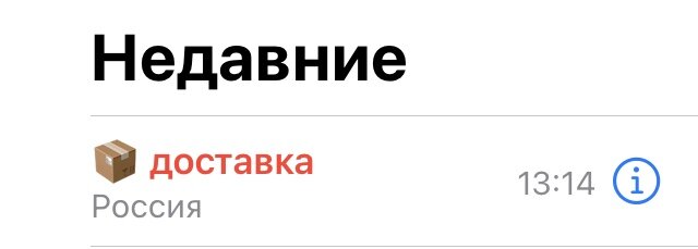 Только доставка почему-то решила позвонить, а не смс отправить.