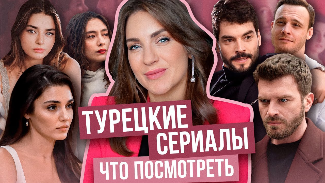 мои ТУРЕЦКИЕ сериалы _ СЕМЬЯ _ Если сильно ПОЛЮБИШЬ _ ЛОВУШКА _ АКЫН _  ХАНДЭ _ БЮРСИН _ ЗИМОРОДОК?