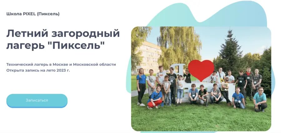 Летний загородный лагерь для детей «Пиксель»