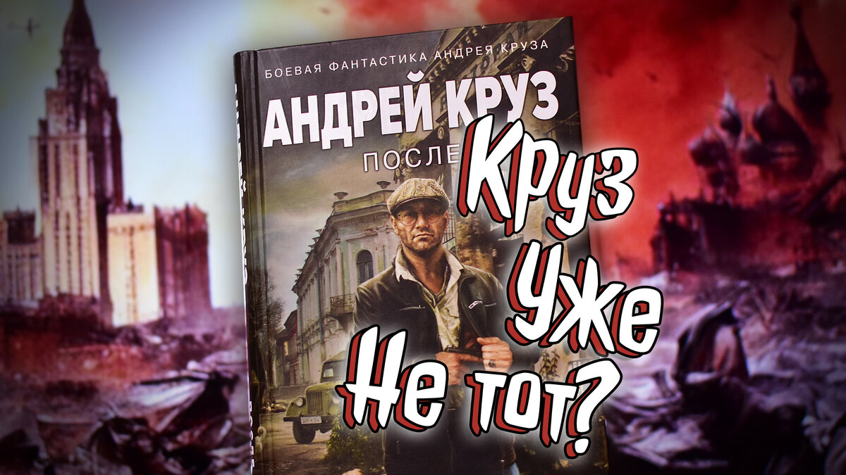 Последняя книга Андрея Круза - 