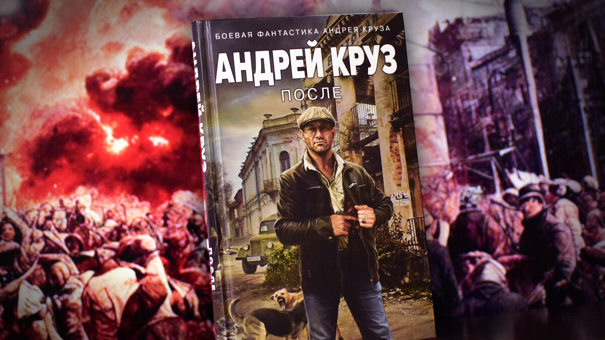 Последняя книга Андрея Круза - 