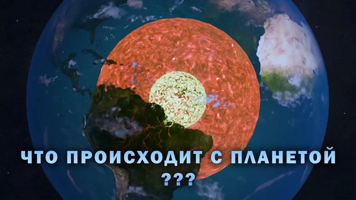 Настоящая ядерная угроза - это ядро Земли