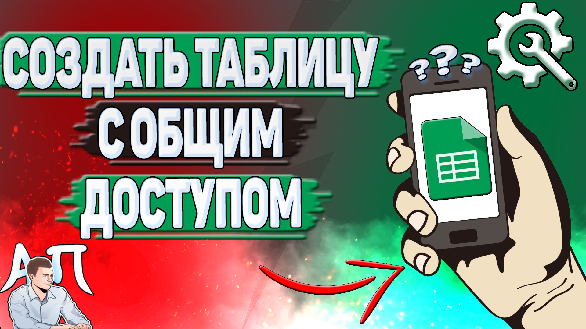 Как создать Гугл таблицу с общим доступом?