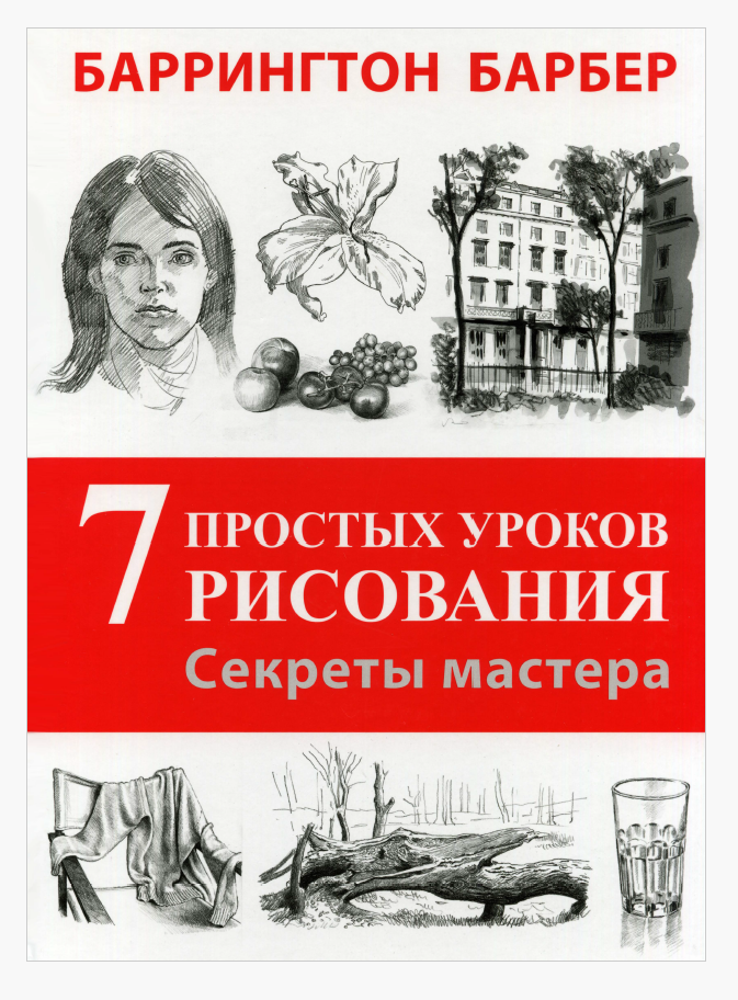 Обложка книги Баррингтона Барбера “Секреты мастерства. 7 простых уроков рисования”.