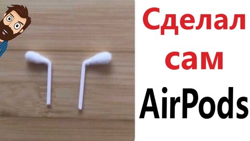 МЕМЫ! КАК СДЕЛАТЬ САМОМУ AirPods! Смешные видео от Доми шоу!