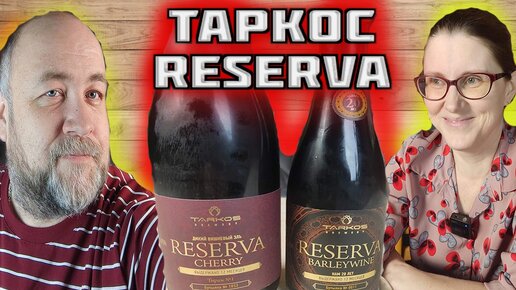 Пиво с выдержкой 12 месяцев. Reserva Barleywine и Вишневый дикий эль от пивоварни Таркос