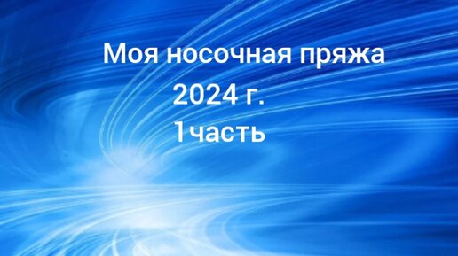 МОЯ НОСОЧНАЯ ПРЯЖА 2024 г.//1 ЧАСТЬ