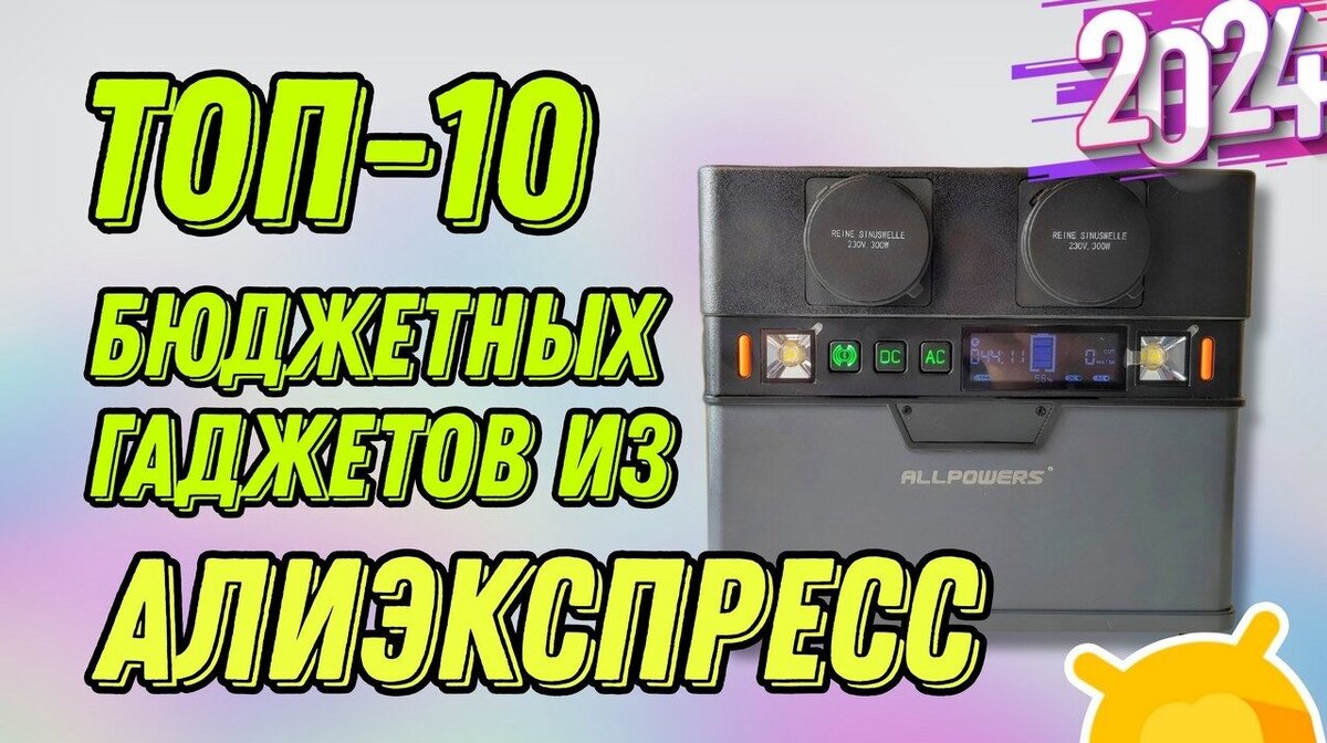 Большая подборка классных новинок из Aliexpress 2024 / Хорошие скидки и  быстрая доставка! | Android-Magazine.ru / Обзоры | Дзен