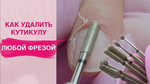 Как УДАЛИТЬ КУТИКУЛУ любой фрезой? | Аппаратный маникюр