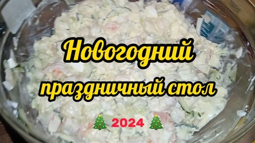 Новогодний праздничный стол и вкусняшки