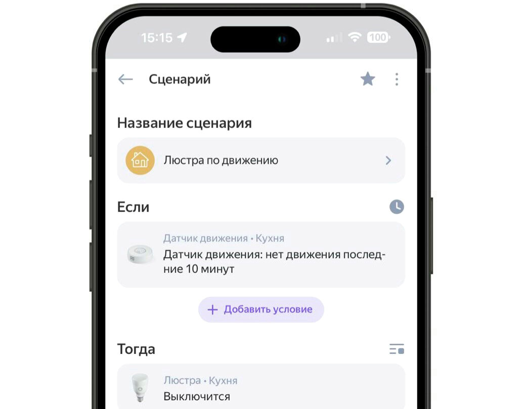 Создание сценария умного света на кухне в приложении «Дом с Алисой» |  Добрый мозг | Умный дом | Дзен