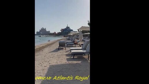 Территория и пляж отеля Atlantis Royal 5*