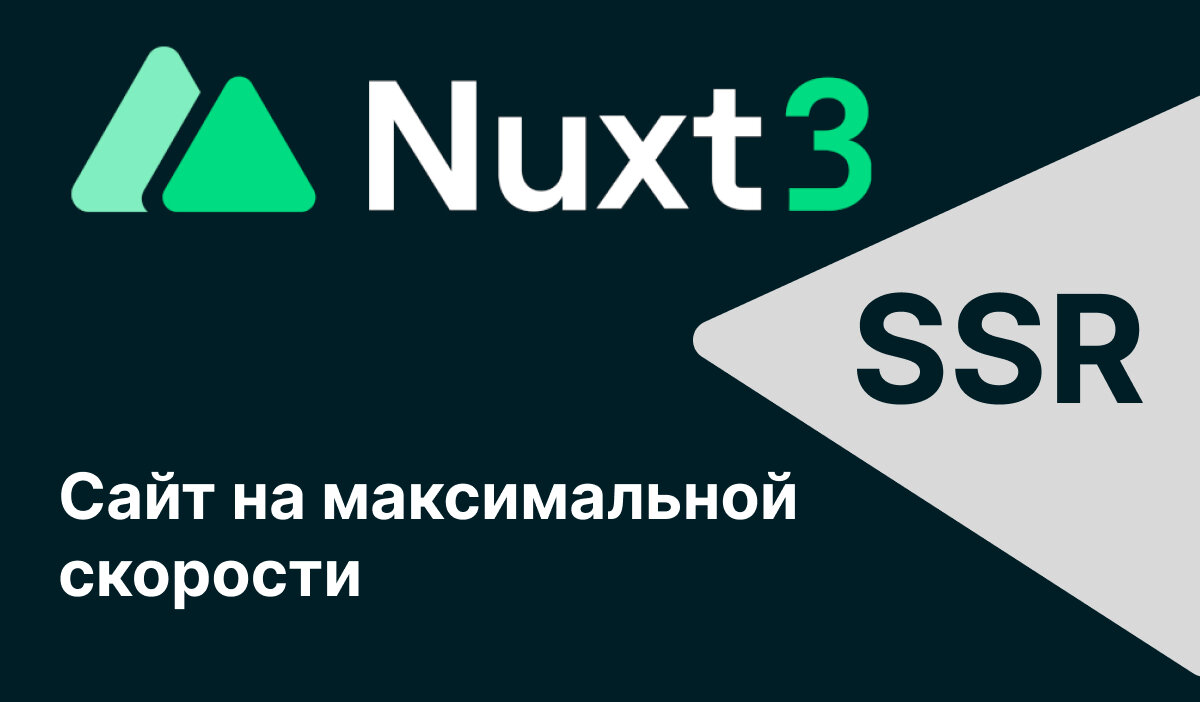 SSR Nuxt 3 все что нужно для максимальной скорости сайта